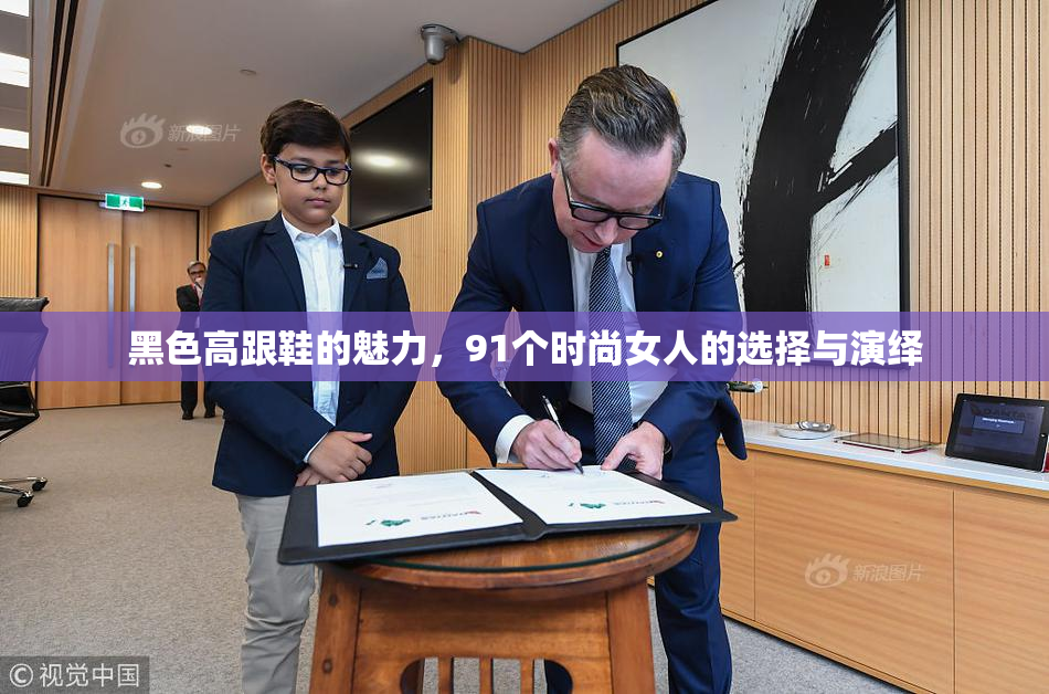 黑色高跟鞋的魅力，91个时尚女人的选择与演绎