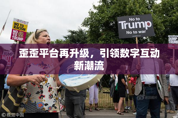 歪歪平台再升级，引领数字互动新潮流