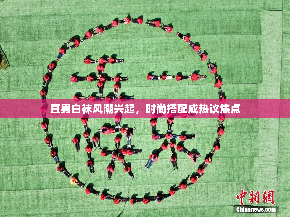 直男白袜风潮兴起，时尚搭配成热议焦点