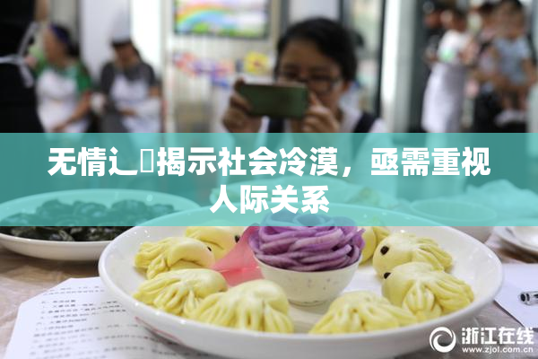 无情辶喿揭示社会冷漠，亟需重视人际关系