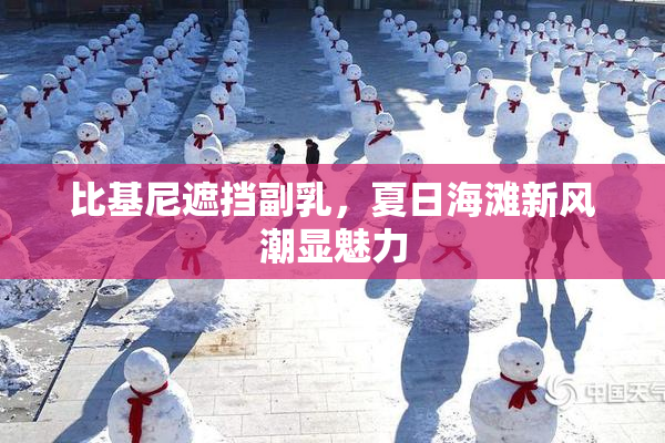 比基尼遮挡副乳，夏日海滩新风潮显魅力
