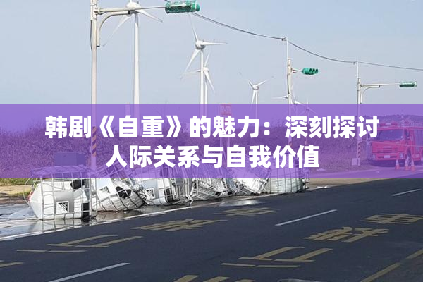 韩剧《自重》的魅力：深刻探讨人际关系与自我价值
