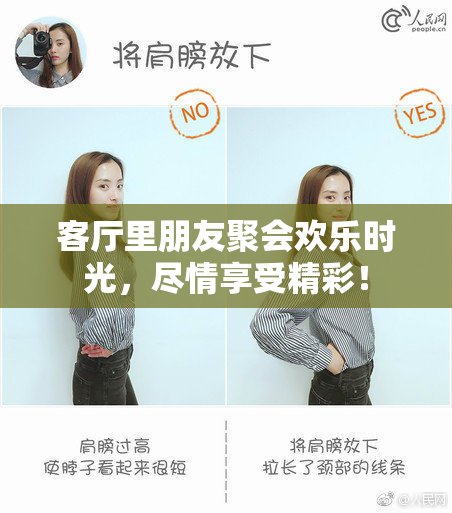 客厅里朋友聚会欢乐时光，尽情享受精彩！