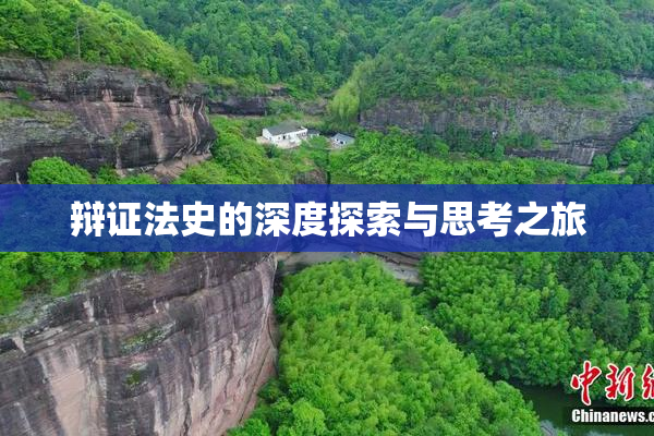 辩证法史的深度探索与思考之旅