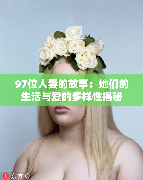 97位人妻的故事：她们的生活与爱的多样性揭秘