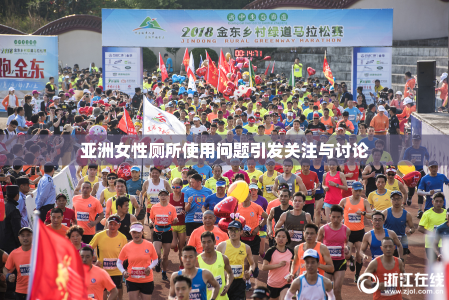 亚洲女性厕所使用问题引发关注与讨论