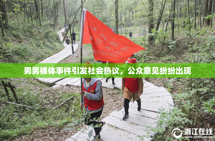 男男裸体事件引发社会热议，公众意见纷纷出现