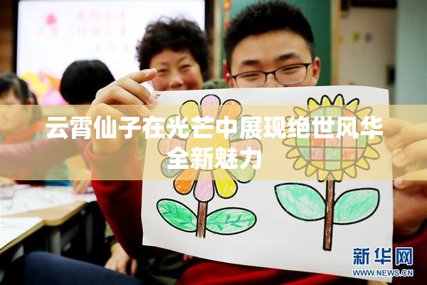 云霄仙子在光芒中展现绝世风华全新魅力