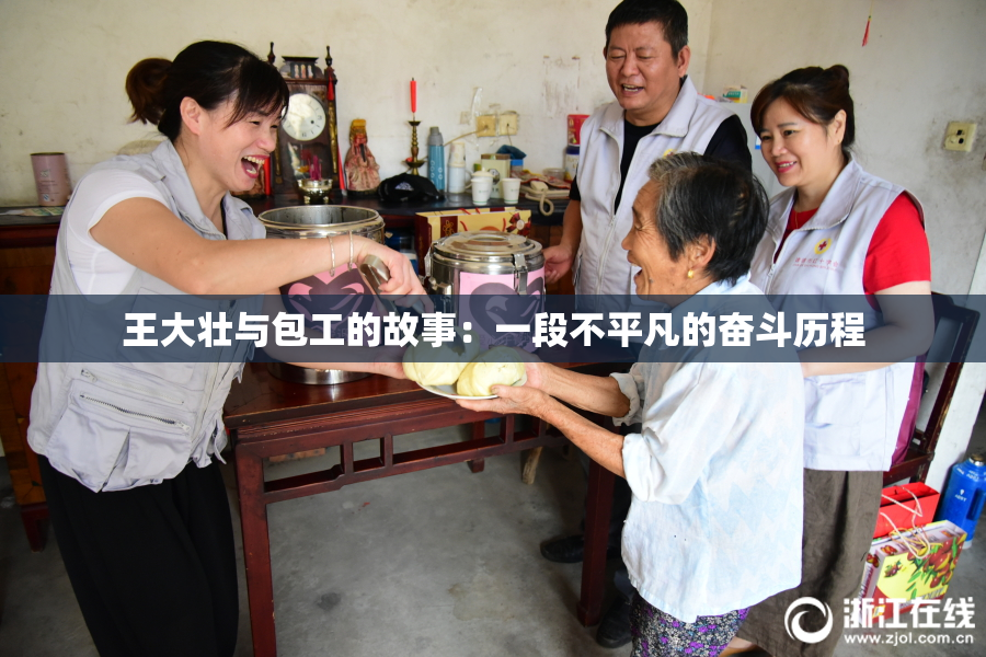 王大壮与包工的故事：一段不平凡的奋斗历程