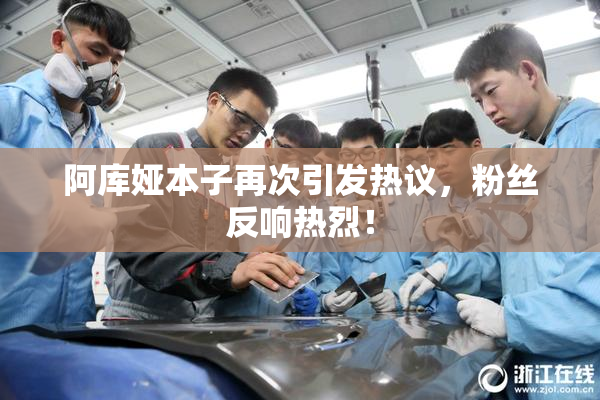 阿库娅本子再次引发热议，粉丝反响热烈！