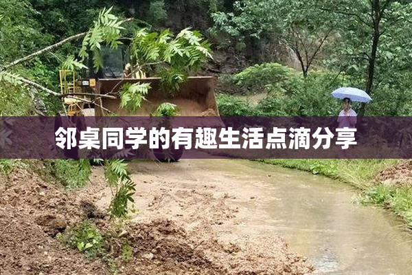 邻桌同学的有趣生活点滴分享