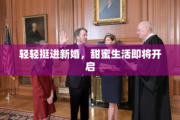 轻轻挺进新婚，甜蜜生活即将开启