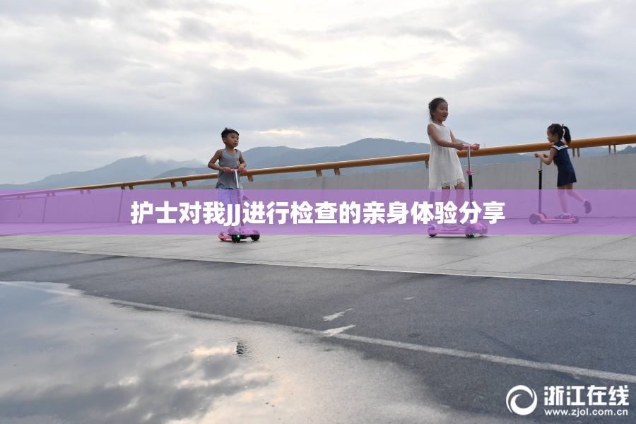 护士对我JJ进行检查的亲身体验分享