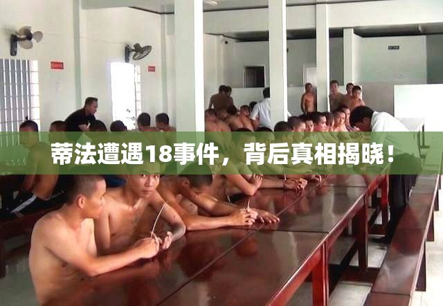 蒂法遭遇18事件，背后真相揭晓！