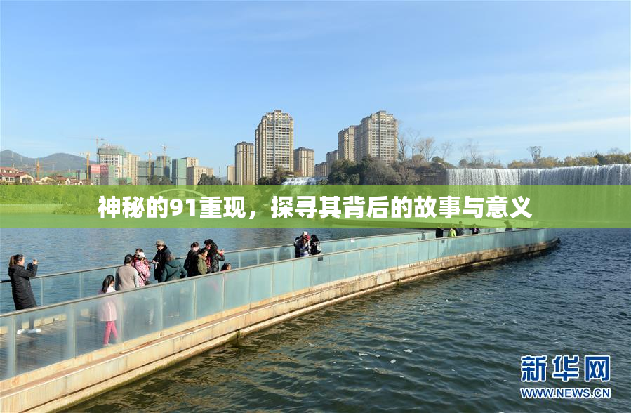 神秘的91重现，探寻其背后的故事与意义