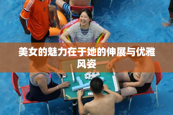 美女的魅力在于她的伸展与优雅风姿
