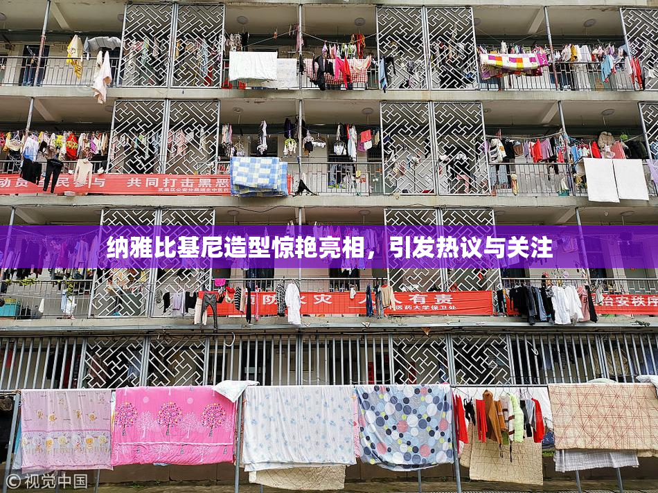 纳雅比基尼造型惊艳亮相，引发热议与关注