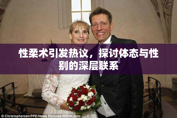 性柔术引发热议，探讨体态与性别的深层联系