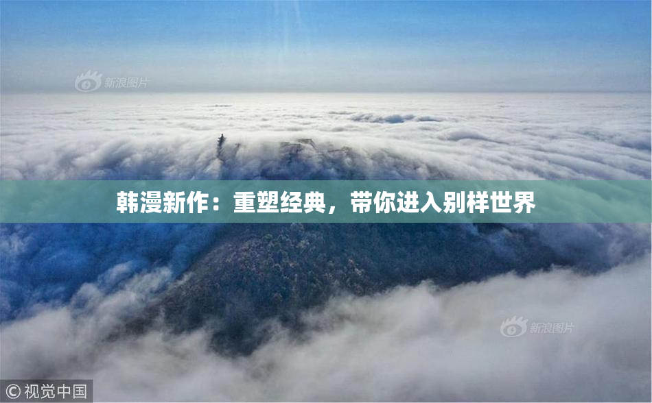 韩漫新作：重塑经典，带你进入别样世界