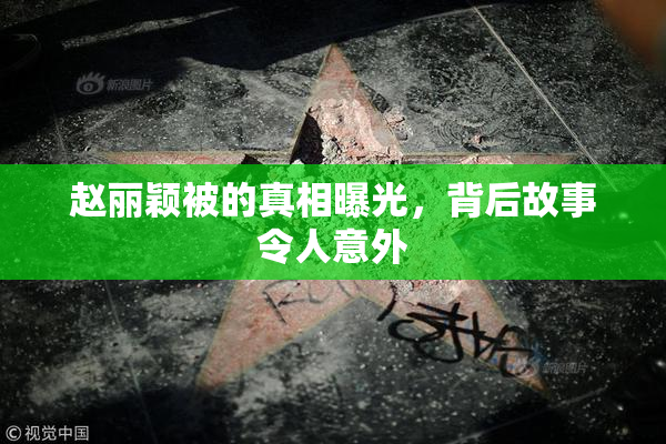 赵丽颖被的真相曝光，背后故事令人意外