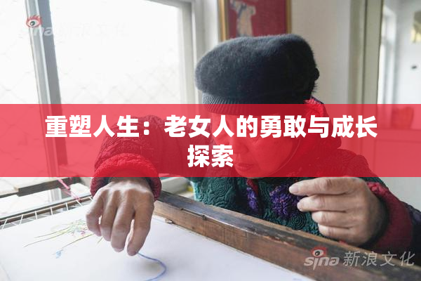 重塑人生：老女人的勇敢与成长探索