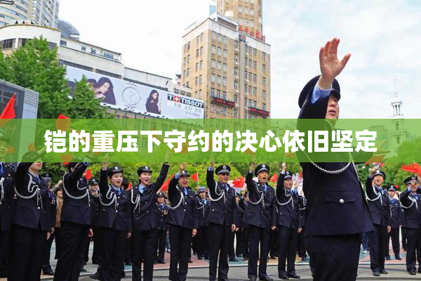 铠的重压下守约的决心依旧坚定