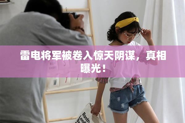 雷电将军被卷入惊天阴谋，真相曝光！
