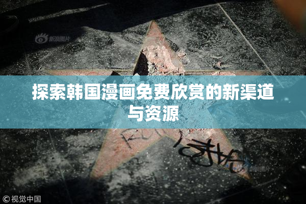 探索韩国漫画免费欣赏的新渠道与资源