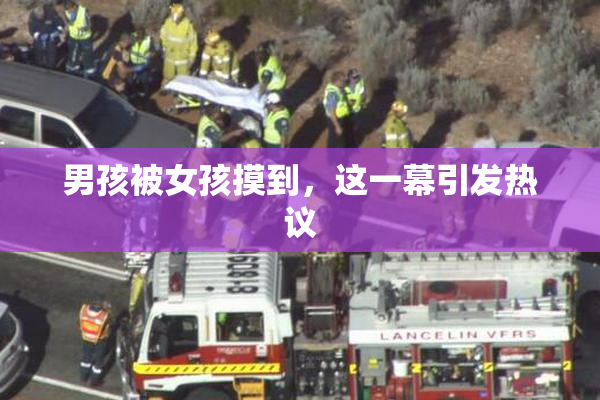男孩被女孩摸到，这一幕引发热议