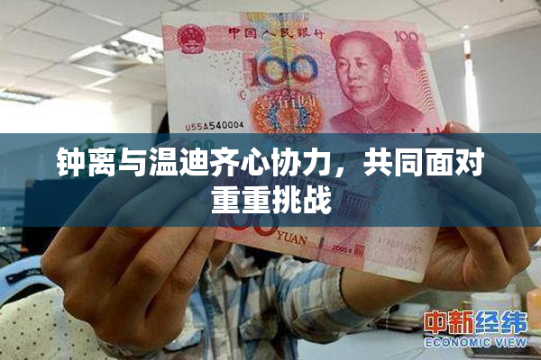 钟离与温迪齐心协力，共同面对重重挑战