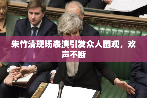 朱竹清现场表演引发众人围观，欢声不断