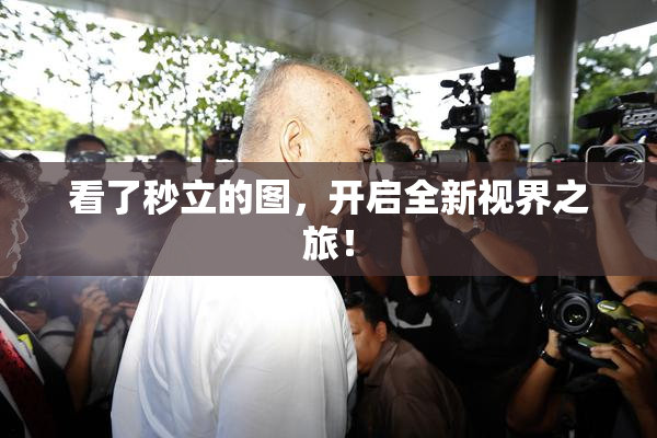 看了秒立的图，开启全新视界之旅！