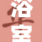 浴室温泉顶弄引发热议，网友纷纷发表看法