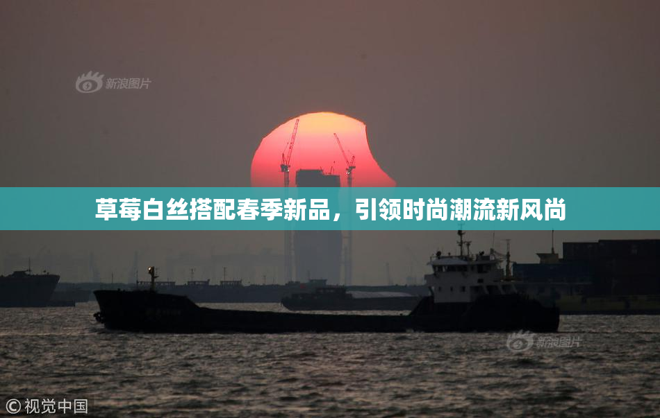 草莓白丝搭配春季新品，引领时尚潮流新风尚