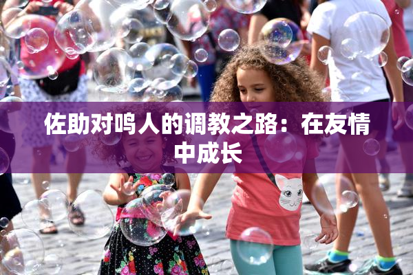 佐助对鸣人的调教之路：在友情中成长