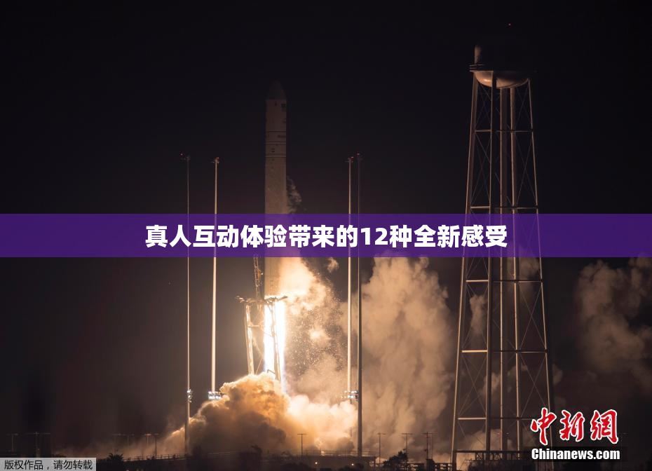 真人互动体验带来的12种全新感受