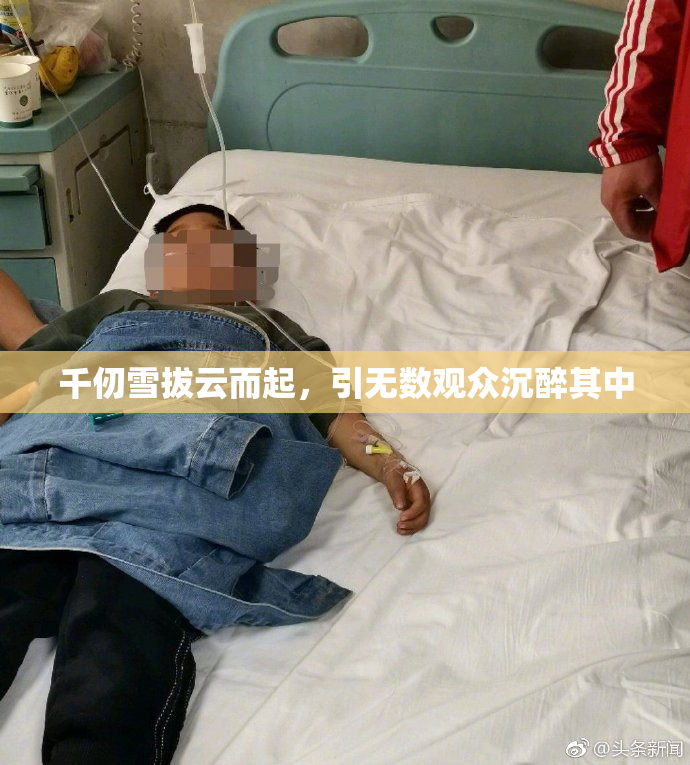 千仞雪拔云而起，引无数观众沉醉其中