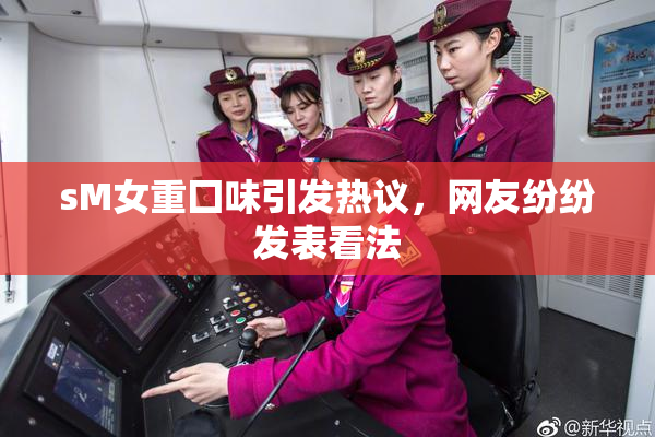 sM女重囗味引发热议，网友纷纷发表看法