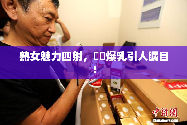 熟女魅力四射，豊満爆乳引人瞩目！
