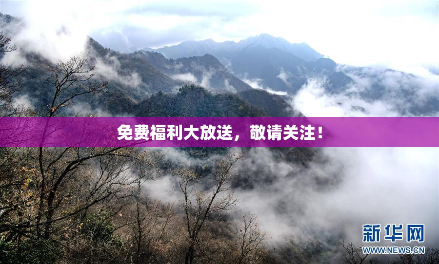 免费福利大放送，敬请关注！