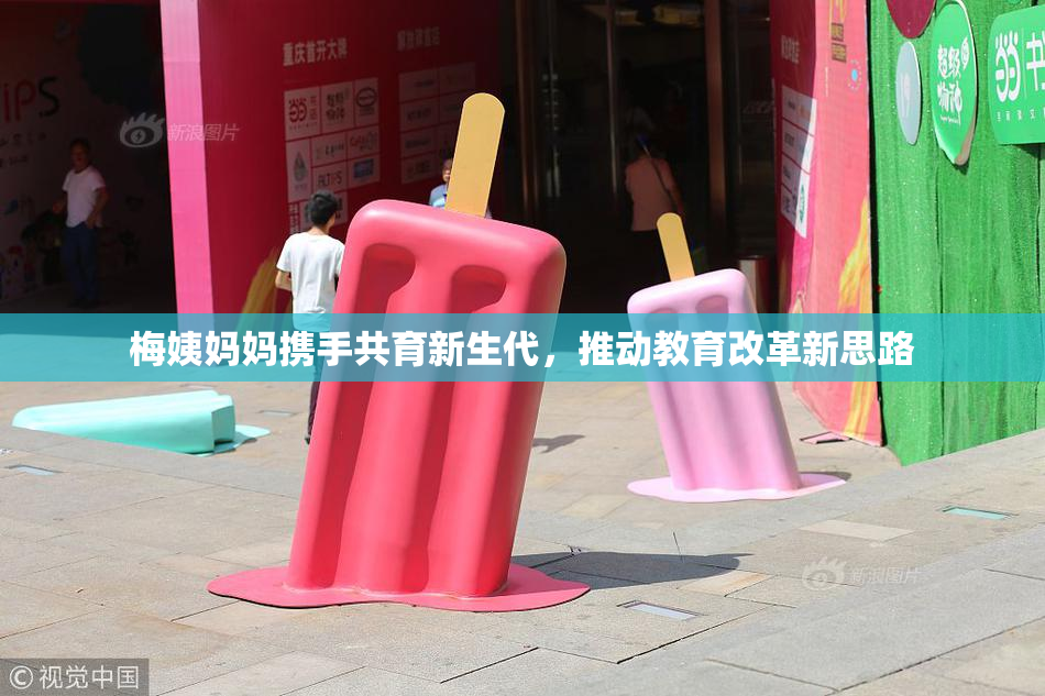 梅姨妈妈携手共育新生代，推动教育改革新思路