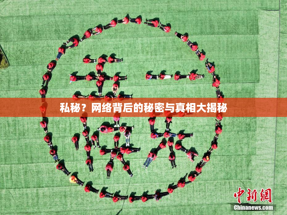 私秘？网络背后的秘密与真相大揭秘