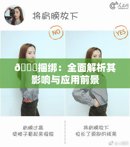 🔞捆绑：全面解析其影响与应用前景