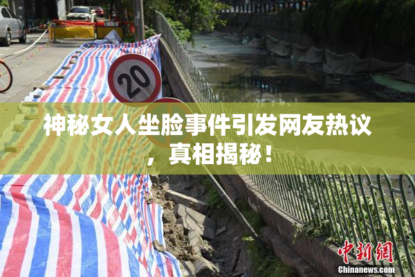 神秘女人坐脸事件引发网友热议，真相揭秘！