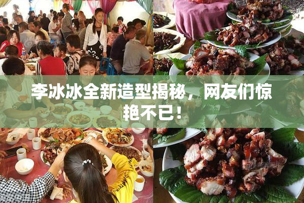 李冰冰全新造型揭秘，网友们惊艳不已！