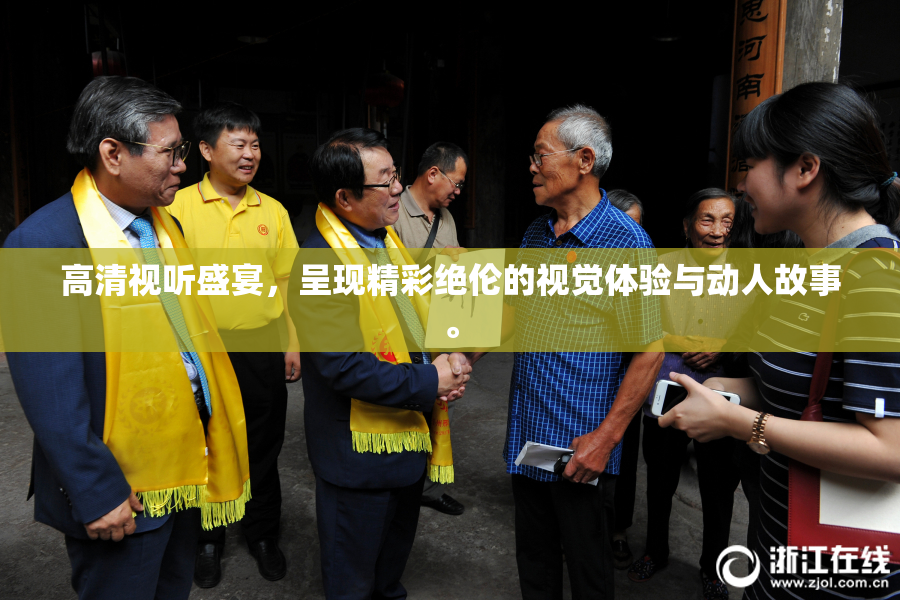 高清视听盛宴，呈现精彩绝伦的视觉体验与动人故事。