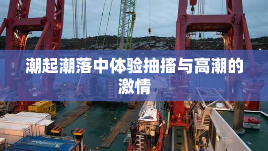 潮起潮落中体验抽搐与高潮的激情