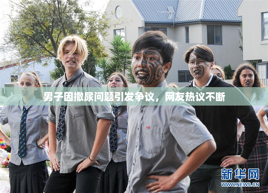 男子因撒尿问题引发争议，网友热议不断
