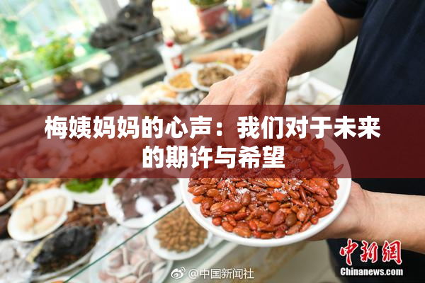 梅姨妈妈的心声：我们对于未来的期许与希望