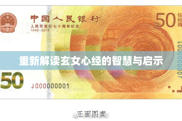重新解读玄女心经的智慧与启示